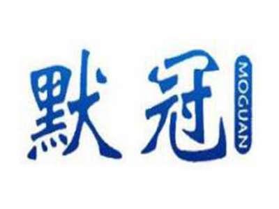 默冠