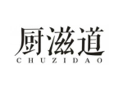 厨滋道