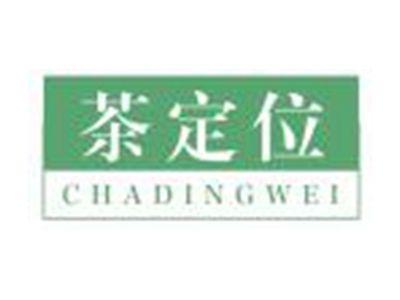 茶定位