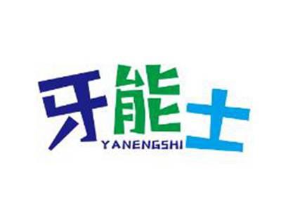 牙能士