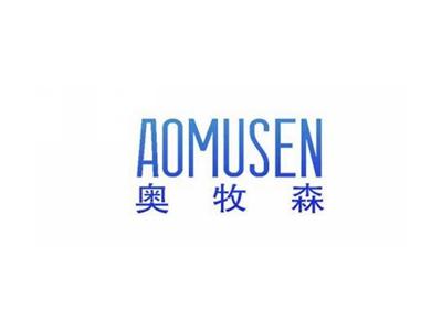 奥牧森AOMUSEN