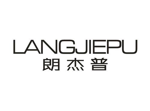 朗杰普LANGJIEPU