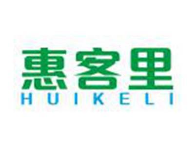 惠客里