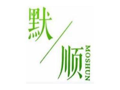 默顺