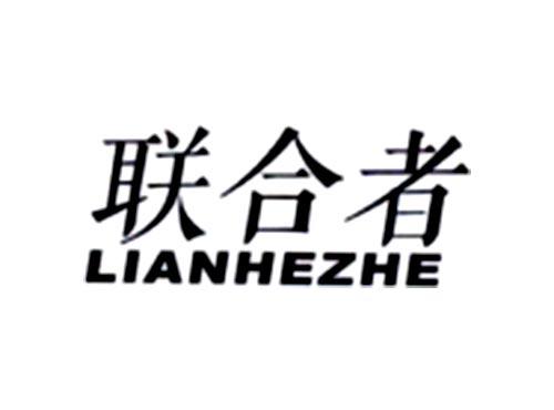 联合者