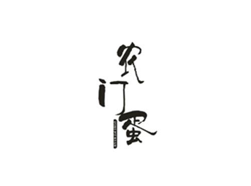 农门蛋
