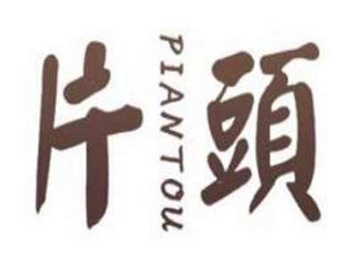 片头