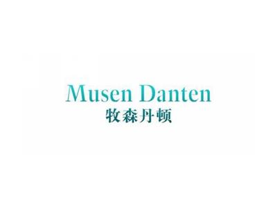 牧森丹顿MUSENDANTEN