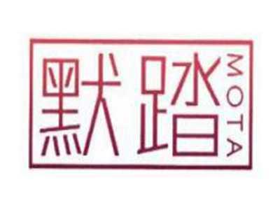 默踏