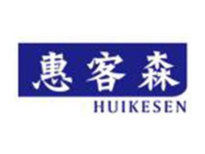 惠客森