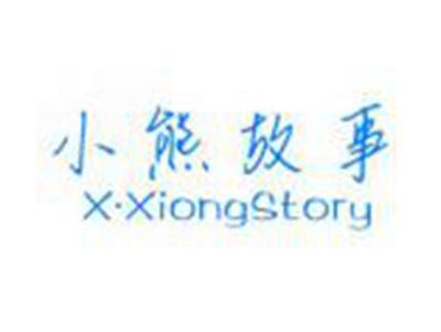 小熊故事XXiongStory