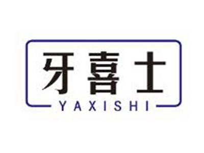 牙喜士