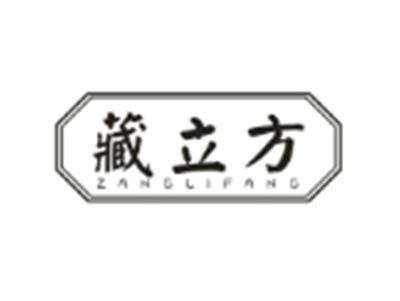 藏立方