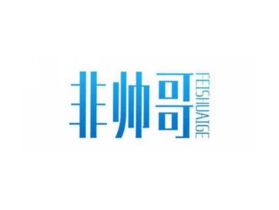 非帅哥