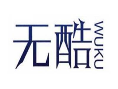 无酷