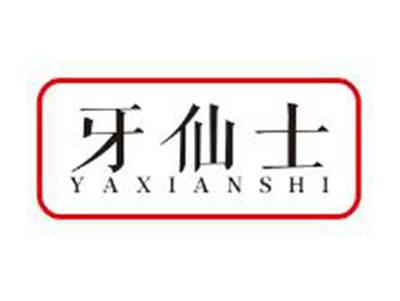牙仙士