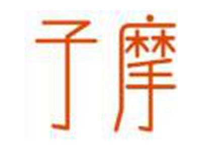 子摩