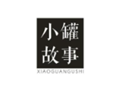 小罐故事