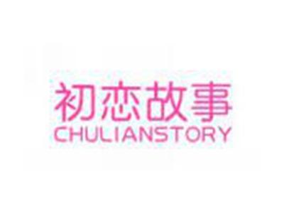 初恋故事