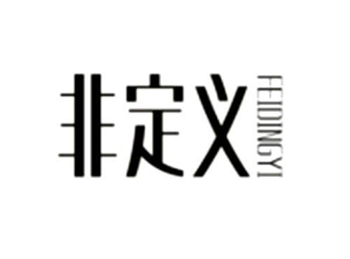 非定义