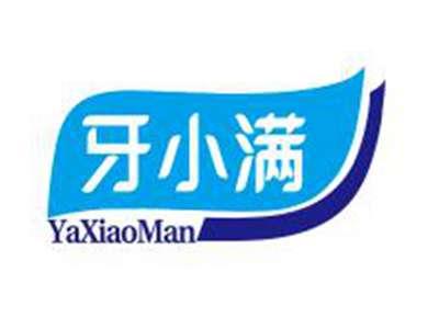 牙小满