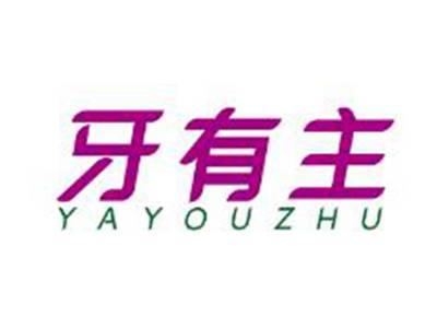 牙有主
