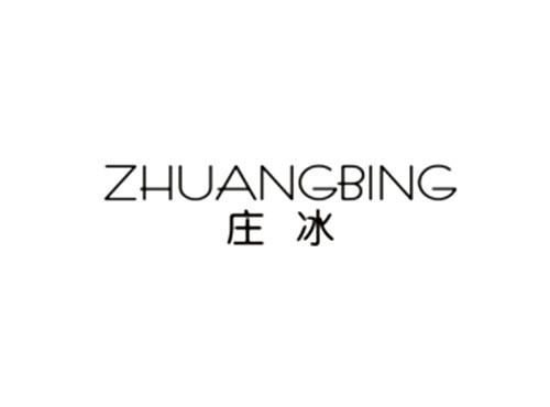 庄冰ZHUANGBING
