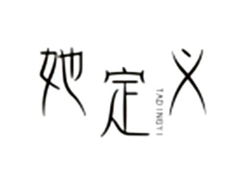 她定义