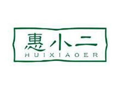 惠小二HUIXIAOER