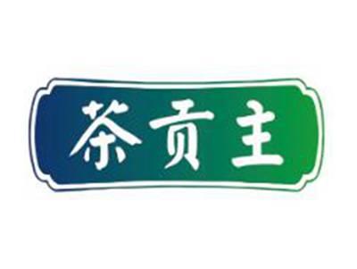 茶贡主