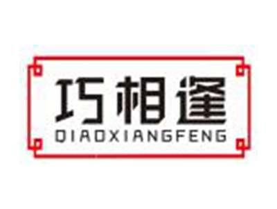 巧相逢