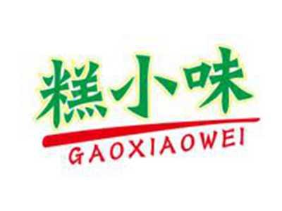 糕小味