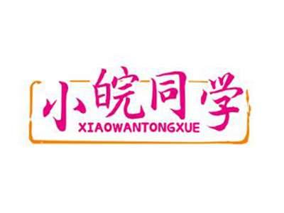 小皖同学