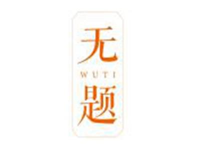 无题