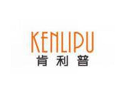 肯利普KENLIPU