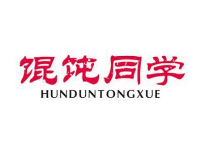 馄饨同学HUNDUNTONGXUE
