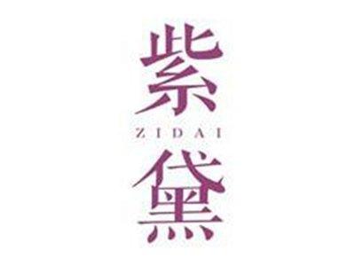紫黛ZIDAI