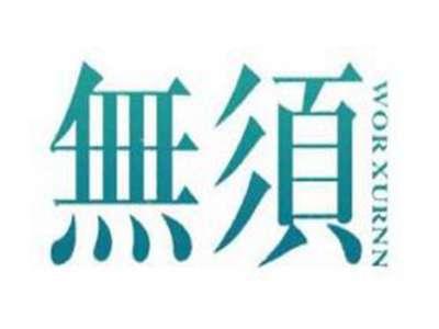 无须WORXURNN