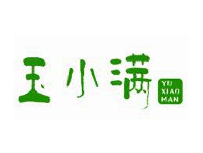 玉小满