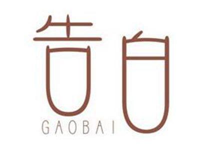 告白GAOBAI