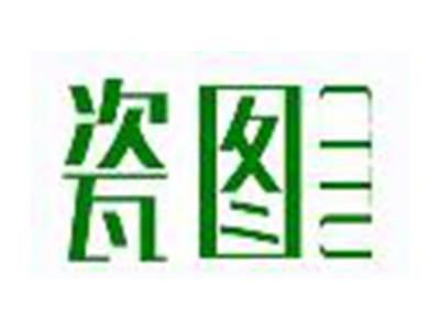 瓷图