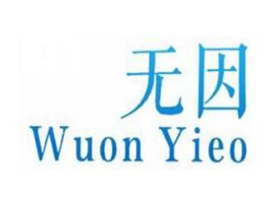 无因
