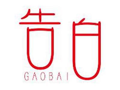 告白GAOBAI