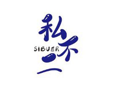 私不二