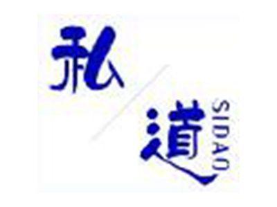 私道