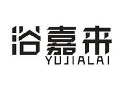 浴嘉来
