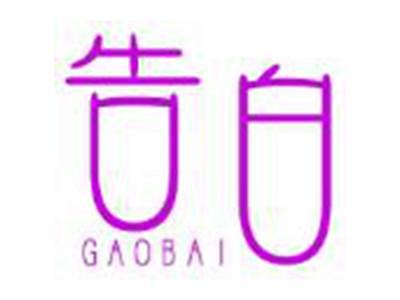 告白GAOBAI