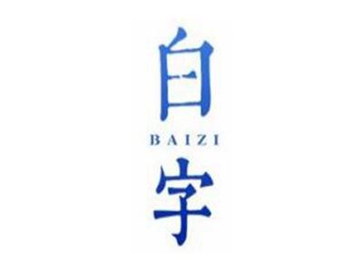 白字