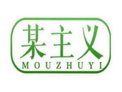 某主义