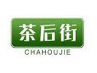 茶后街